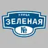 Адресная табличка улица Зеленая на дом | ПолиЦентр, мастерская рекламы _ 3