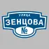 Адресная табличка улица Зенцова на дом | ПолиЦентр, мастерская рекламы _ 3