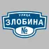 Адресная табличка улица Злобина на дом | ПолиЦентр, мастерская рекламы _ 3