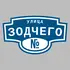 Адресная табличка улица Зодчего на дом | ПолиЦентр, мастерская рекламы _ 3
