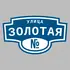 Адресная табличка улица Золотая на дом | ПолиЦентр, мастерская рекламы _ 3