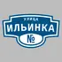 Адресная табличка улица Ильинка на дом | ПолиЦентр, мастерская рекламы _ 3