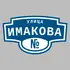 Адресная табличка улица Имакова на дом | ПолиЦентр, мастерская рекламы _ 3