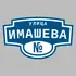 Адресная табличка улица Имашева на дом | ПолиЦентр, мастерская рекламы _ 3