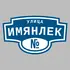 Адресная табличка улица Имянлек на дом | ПолиЦентр, мастерская рекламы _ 3