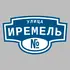 Адресная табличка улица Иремель на дом | ПолиЦентр, мастерская рекламы _ 3