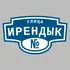 Адресная табличка улица Ирендык на дом | ПолиЦентр, мастерская рекламы _ 3