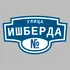 Адресная табличка улица Ишберда на дом | ПолиЦентр, мастерская рекламы _ 3