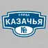 Адресная табличка улица Казачья на дом | ПолиЦентр, мастерская рекламы _ 3