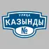 Адресная табличка улица Казынды на дом | ПолиЦентр, мастерская рекламы _ 3