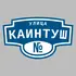 Адресная табличка улица Каинтуш на дом | ПолиЦентр, мастерская рекламы _ 3