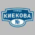 Адресная табличка улица Киекова на дом | ПолиЦентр, мастерская рекламы _ 3