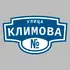 Адресная табличка улица Климова на дом | ПолиЦентр, мастерская рекламы _ 3