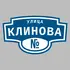 Адресная табличка улица Клинова на дом | ПолиЦентр, мастерская рекламы _ 3