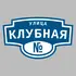 Адресная табличка улица Клубная на дом | ПолиЦентр, мастерская рекламы _ 3