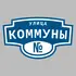 Адресная табличка улица Коммуны на дом | ПолиЦентр, мастерская рекламы _ 3