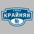 Адресная табличка улица Крайняя на дом | ПолиЦентр, мастерская рекламы _ 3