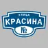 Адресная табличка улица Красина на дом | ПолиЦентр, мастерская рекламы _ 3