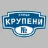 Адресная табличка улица Крупени на дом | ПолиЦентр, мастерская рекламы _ 3