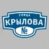 Адресная табличка улица Крылова на дом | ПолиЦентр, мастерская рекламы _ 3
