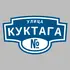 Адресная табличка улица Куктага на дом | ПолиЦентр, мастерская рекламы _ 3