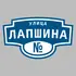 Адресная табличка улица Лапшина на дом | ПолиЦентр, мастерская рекламы _ 3