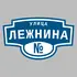 Адресная табличка улица Лежнина на дом | ПолиЦентр, мастерская рекламы _ 3