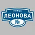 Адресная табличка улица Леонова на дом | ПолиЦентр, мастерская рекламы _ 3