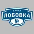 Адресная табличка улица Лобовка на дом | ПолиЦентр, мастерская рекламы _ 3