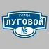 Адресная табличка улица Луговой на дом | ПолиЦентр, мастерская рекламы _ 3
