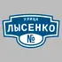 Адресная табличка улица Лысенко на дом | ПолиЦентр, мастерская рекламы _ 3