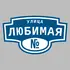 Адресная табличка улица Любимая на дом | ПолиЦентр, мастерская рекламы _ 3