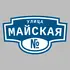 Адресная табличка улица Майская на дом | ПолиЦентр, мастерская рекламы _ 3