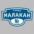 Адресная табличка улица Малакан на дом | ПолиЦентр, мастерская рекламы _ 3