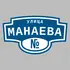 Адресная табличка улица Манаева на дом | ПолиЦентр, мастерская рекламы _ 3