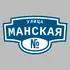 Адресная табличка улица Манская на дом | ПолиЦентр, мастерская рекламы _ 3