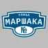 Адресная табличка улица Маршака на дом | ПолиЦентр, мастерская рекламы _ 3