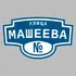 Адресная табличка улица Машеева на дом | ПолиЦентр, мастерская рекламы _ 3