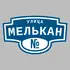 Адресная табличка улица Мелькан на дом | ПолиЦентр, мастерская рекламы _ 3