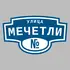 Адресная табличка улица Мечетли на дом | ПолиЦентр, мастерская рекламы _ 3