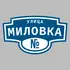 Адресная табличка улица Миловка на дом | ПолиЦентр, мастерская рекламы _ 3