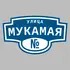 Адресная табличка улица Мукамая на дом | ПолиЦентр, мастерская рекламы _ 3