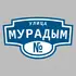 Адресная табличка улица Мурадым на дом | ПолиЦентр, мастерская рекламы _ 3