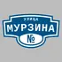 Адресная табличка улица Мурзина на дом | ПолиЦентр, мастерская рекламы _ 3
