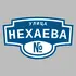 Адресная табличка улица Нехаева на дом | ПолиЦентр, мастерская рекламы _ 3