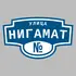 Адресная табличка улица Нигамат на дом | ПолиЦентр, мастерская рекламы _ 3