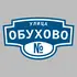 Адресная табличка улица Обухово на дом | ПолиЦентр, мастерская рекламы _ 3