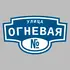 Адресная табличка улица Огневая на дом | ПолиЦентр, мастерская рекламы _ 3