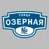 Адресная табличка улица Озерная на дом | ПолиЦентр, мастерская рекламы _ 3