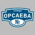 Адресная табличка улица Орсаева на дом | ПолиЦентр, мастерская рекламы _ 3